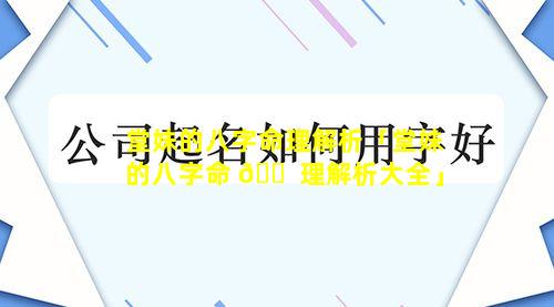 堂妹的八字命理解析「堂妹的八字命 🐠 理解析大全」